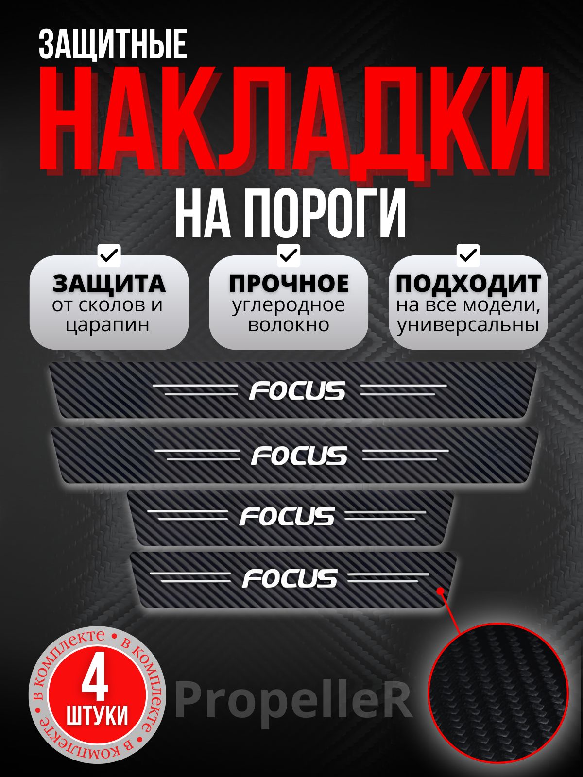 Защитные накладки на пороги автомобиля для FORD FOCUS / Фокус, углеродное волокно, наклейки против царапин, 4 шт.