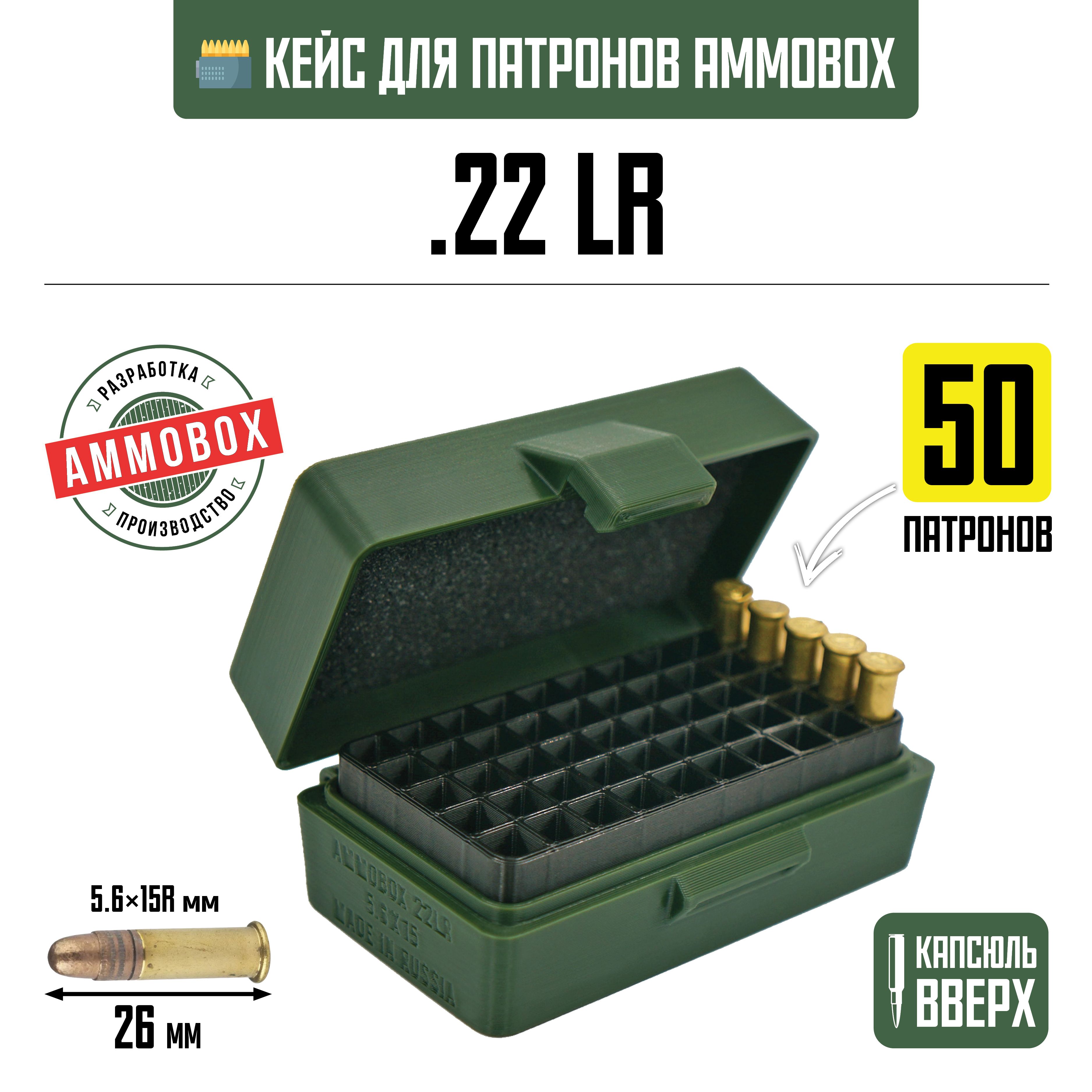 Кейс для калибра .22LR на 50 патронов / 5.6х15 (хаки)