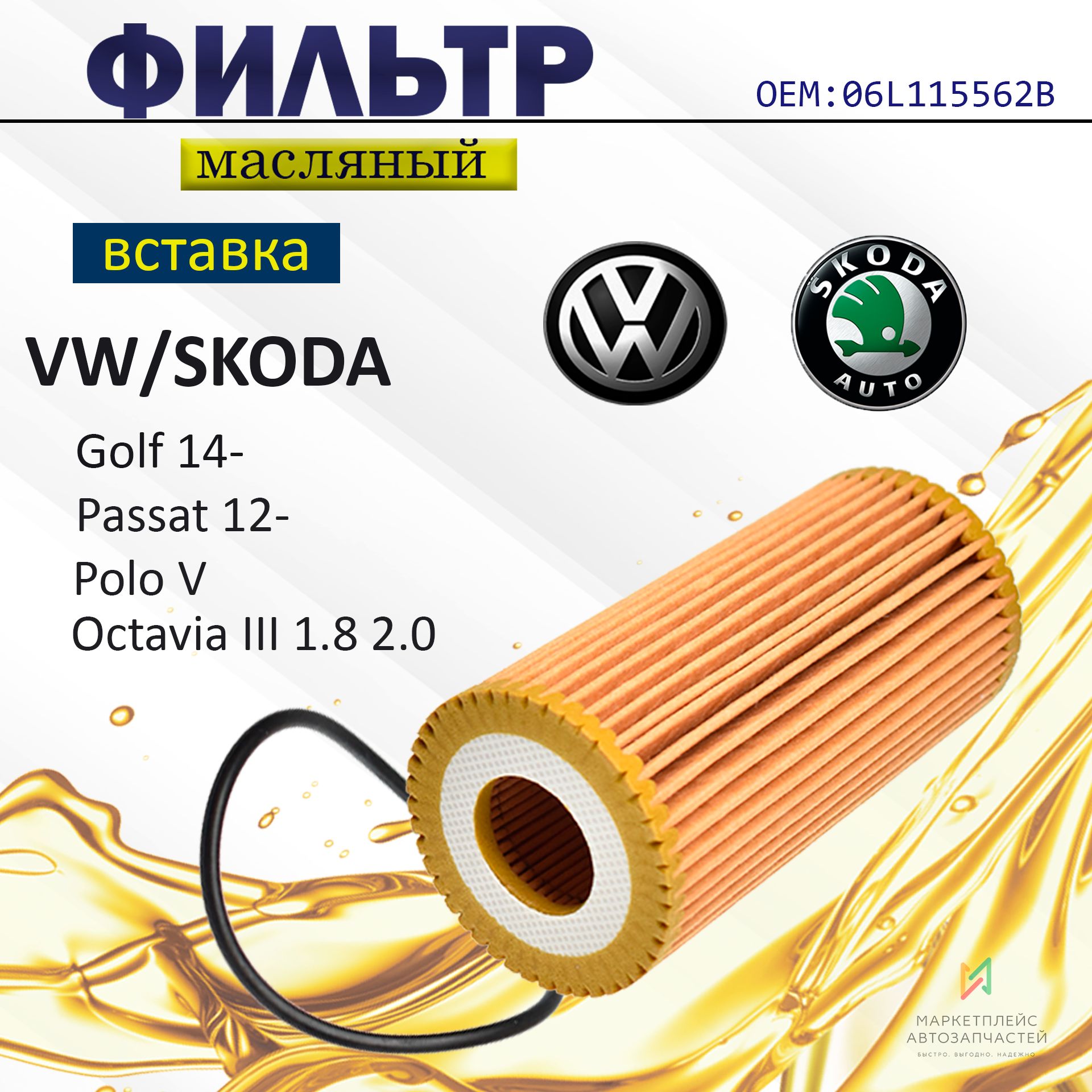 ФильтрмасляныйдляSkodaOctaviaIII1.82.0Kodiaq,VWGolf14-Passat12-PoloTiguanII16-,AudiA4;OEM95811546600958115562009581155620106L11556206L115562B06L11546606K11556206K115466