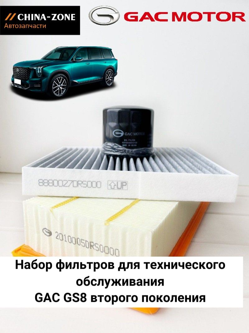 Набор фильтров для технического обслуживания автомобилей Gac GS8 GEN2