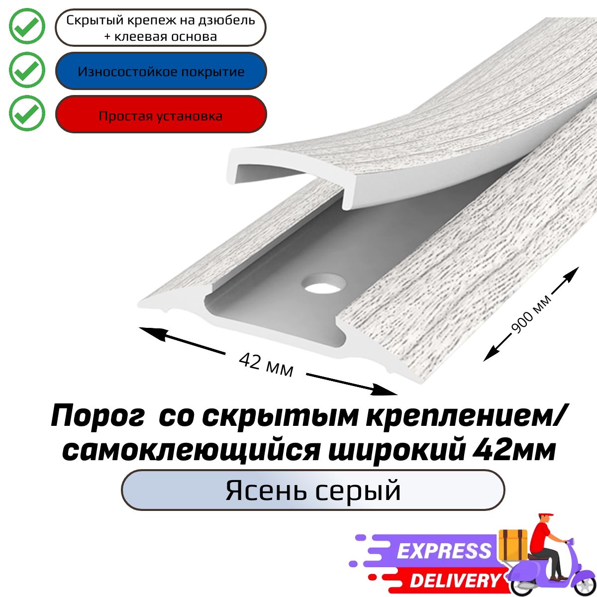 Порогнапольныйсоскрытымкреплением/самоклеющийсяширокий42мм,Ясеньсерый