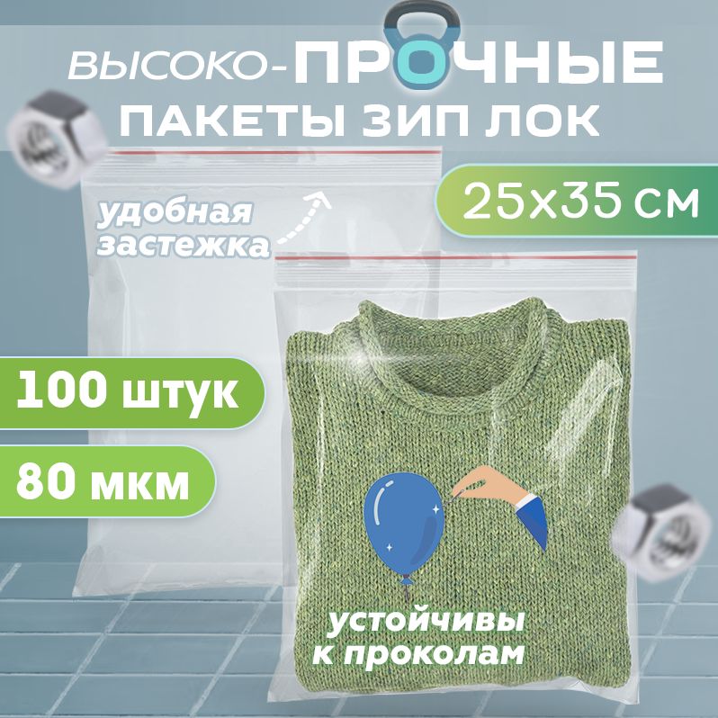 Пакеты с застежкой zip lock 25х35см, сверхпрочные, толщина 80 мкм, 100 штук