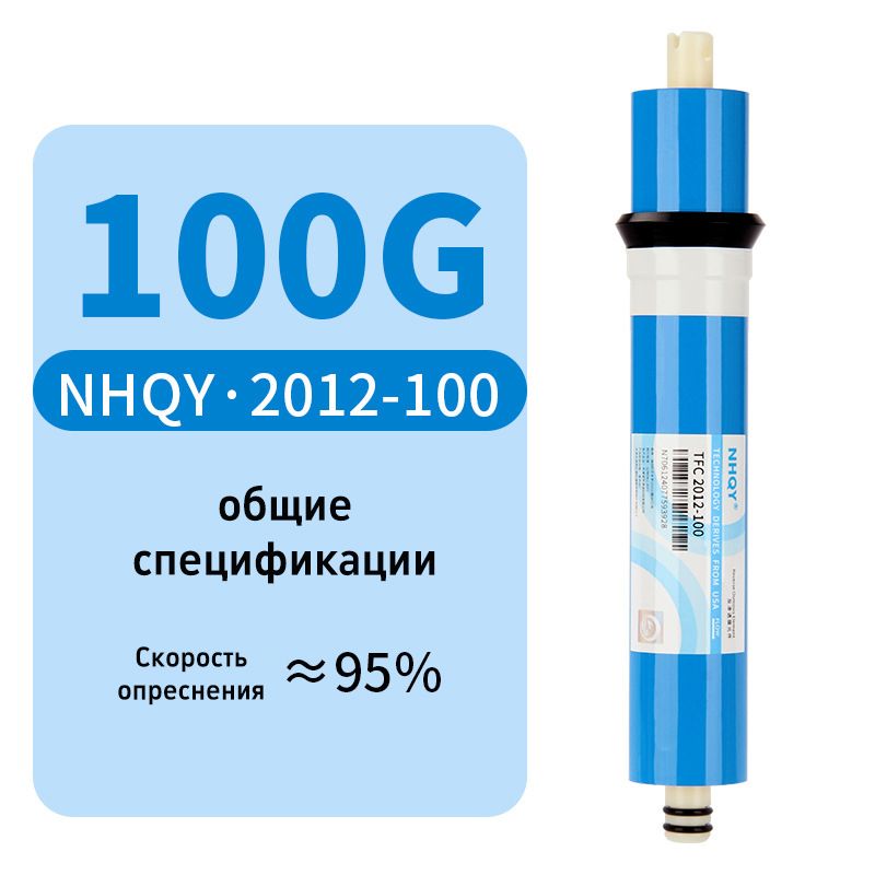 ОбратноосмотическаямембранаNHQY2012-100Gдляобратногоосмосаифильтров,400литроввсутки/совместимасГейзерБарьерUSTMAtollRaifilAqwatech,Атолл,Aquapro,AquaOsmos