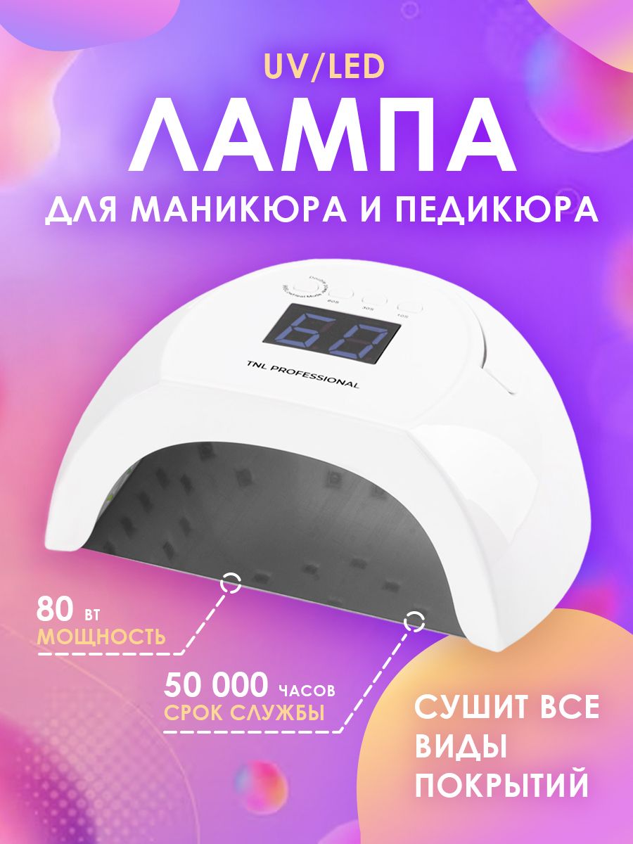 Лампа для маникюра и педикюра, сушки ногтей 80 Вт UV/LED