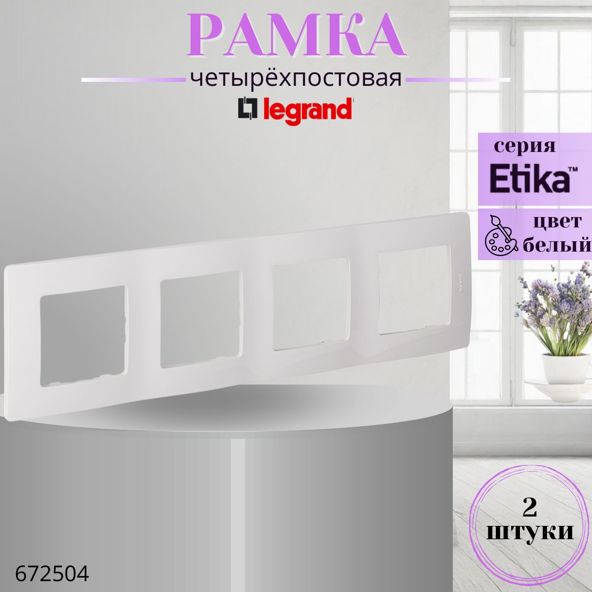 Рамка 4 поста Legrand Etika 672504 белый (комплект 2 шт)