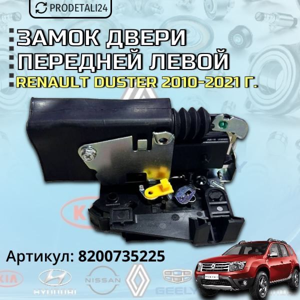 Замок двери передней левой 5ти конт. Renault Duster / Sandero / Nissan Terrano Арт: 8200735225