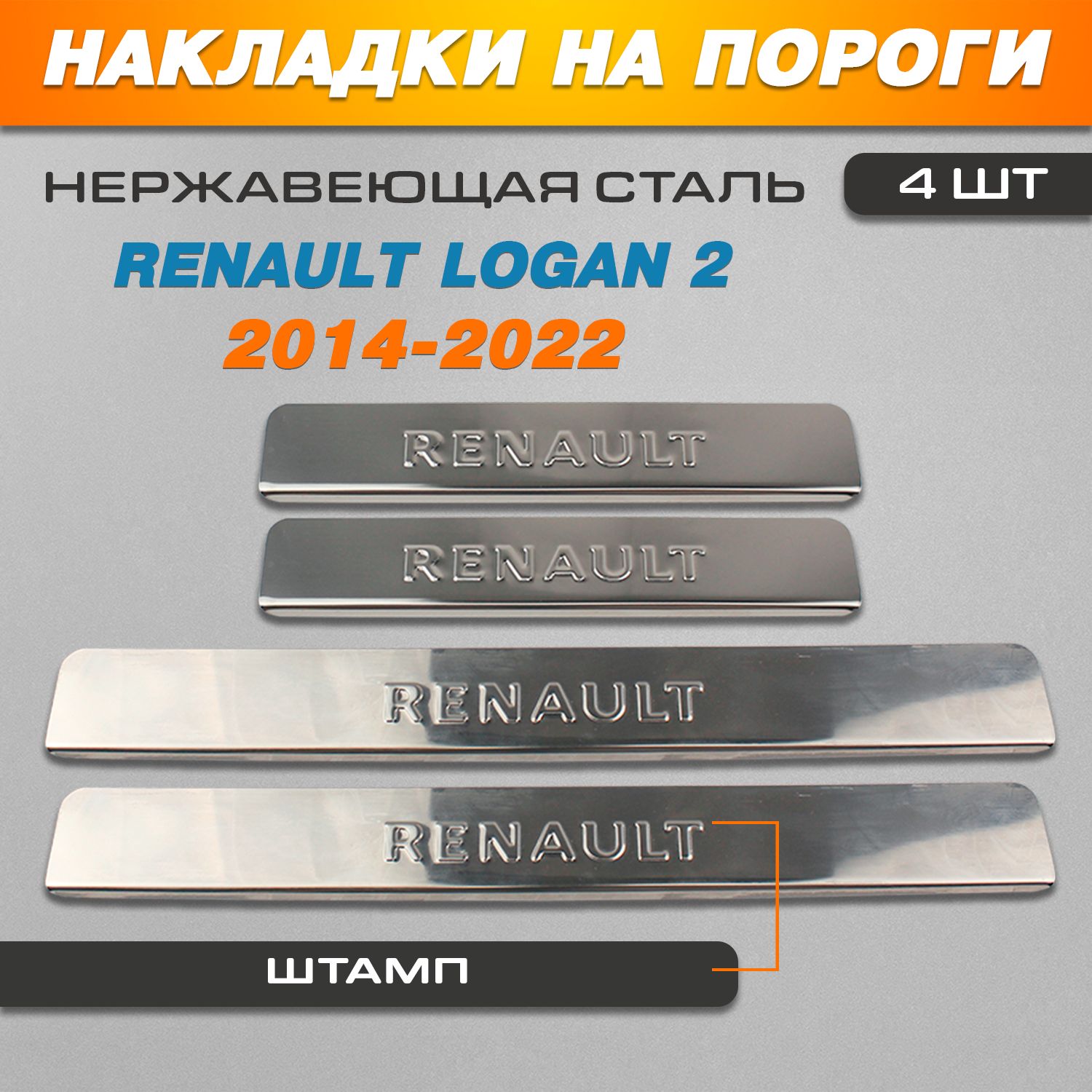 Накладки на пороги Рено Логан 2 / Renault Logan 2 (2014-2022) надпись  Renault купить по низкой цене в интернет-магазине OZON (697191003)