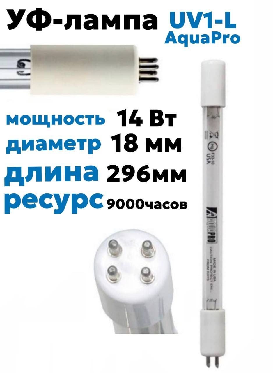 Aquapro UV1-L (UV-1GPM-L) 14W, 1-2GPM ультрафиол. лампа (сменный элемент)