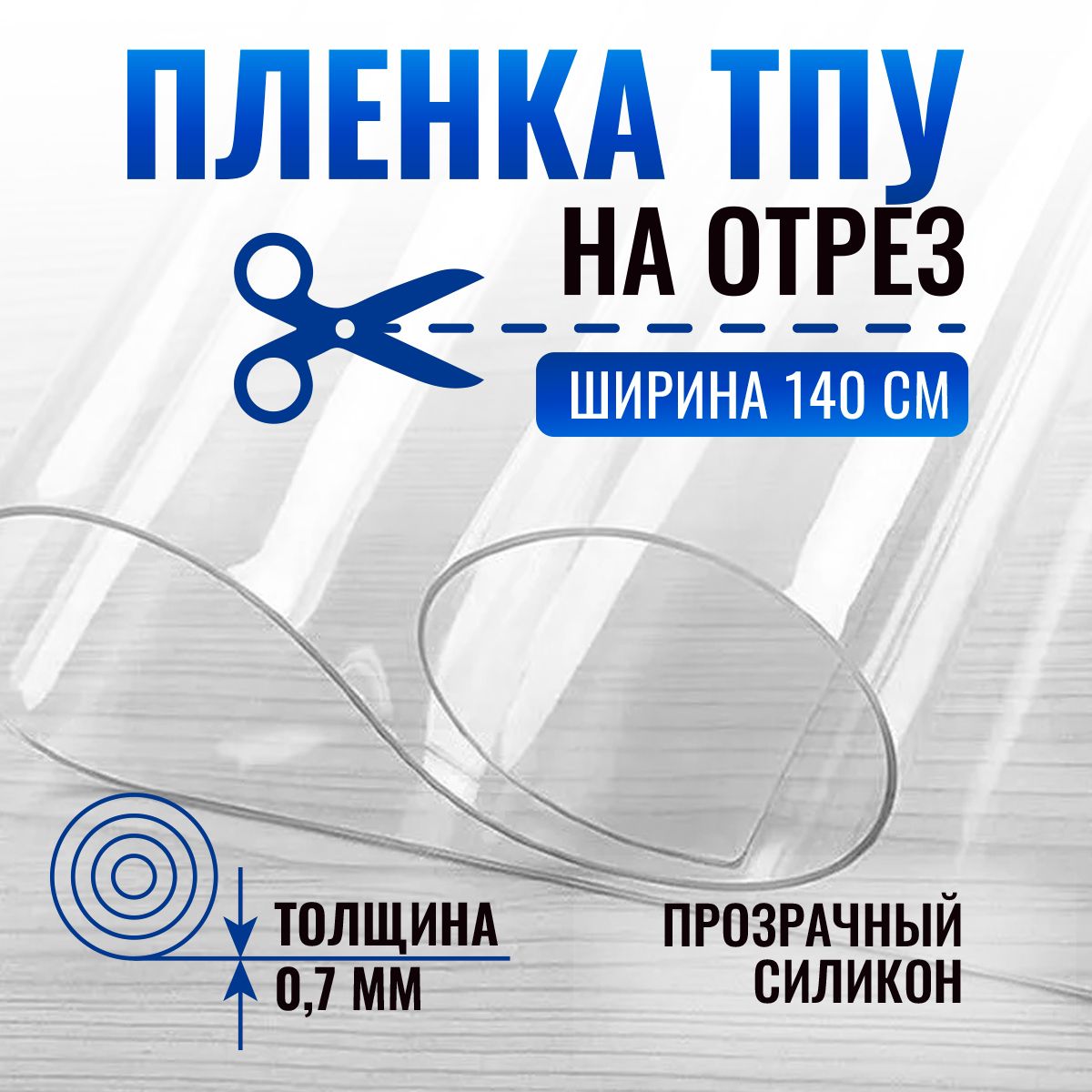 ПленкаТПУнаотрезпрозрачнаягладкая/мягкоестекло,ширина1.37м,толщина700мкн