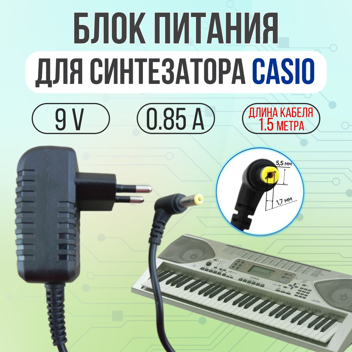 Блок питания для синтезатора CASIO 9V 0.85A 7W 5.5*1.7 внешний(+) внутр(-) угловой штекер