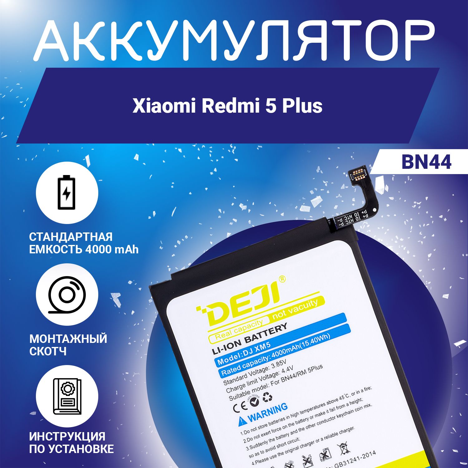 Аккумулятор (BN44) 4000 mAh для Xiaomi Redmi 5 Plus + клейкая лента + инструкция