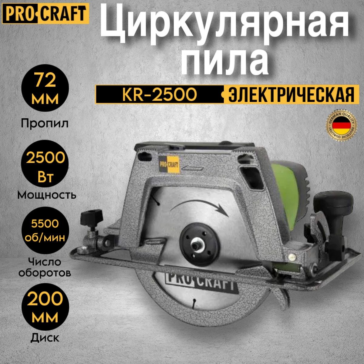 Циркулярная дисковая пила ProCraft KR-2500 диск 200мм, пропил 72мм, 5500об/мин, 2500Вт, крепление к столу