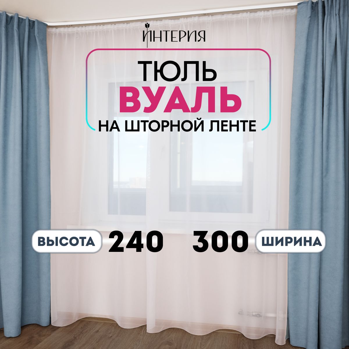 Тюль Интерия Штора Вуаль, Полиэстер, Вуаль, 240х300 см - купить в  интернет-магазине OZON с доставкой по России (666777883)