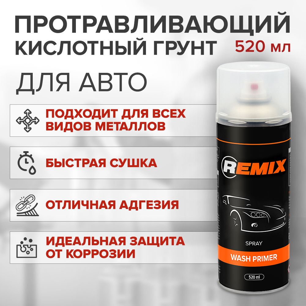 Грунт кислотный протравливающий REMIX WASH PRIMER, аэрозоль 520 мл /  аэрозольный грунт для автомобиля