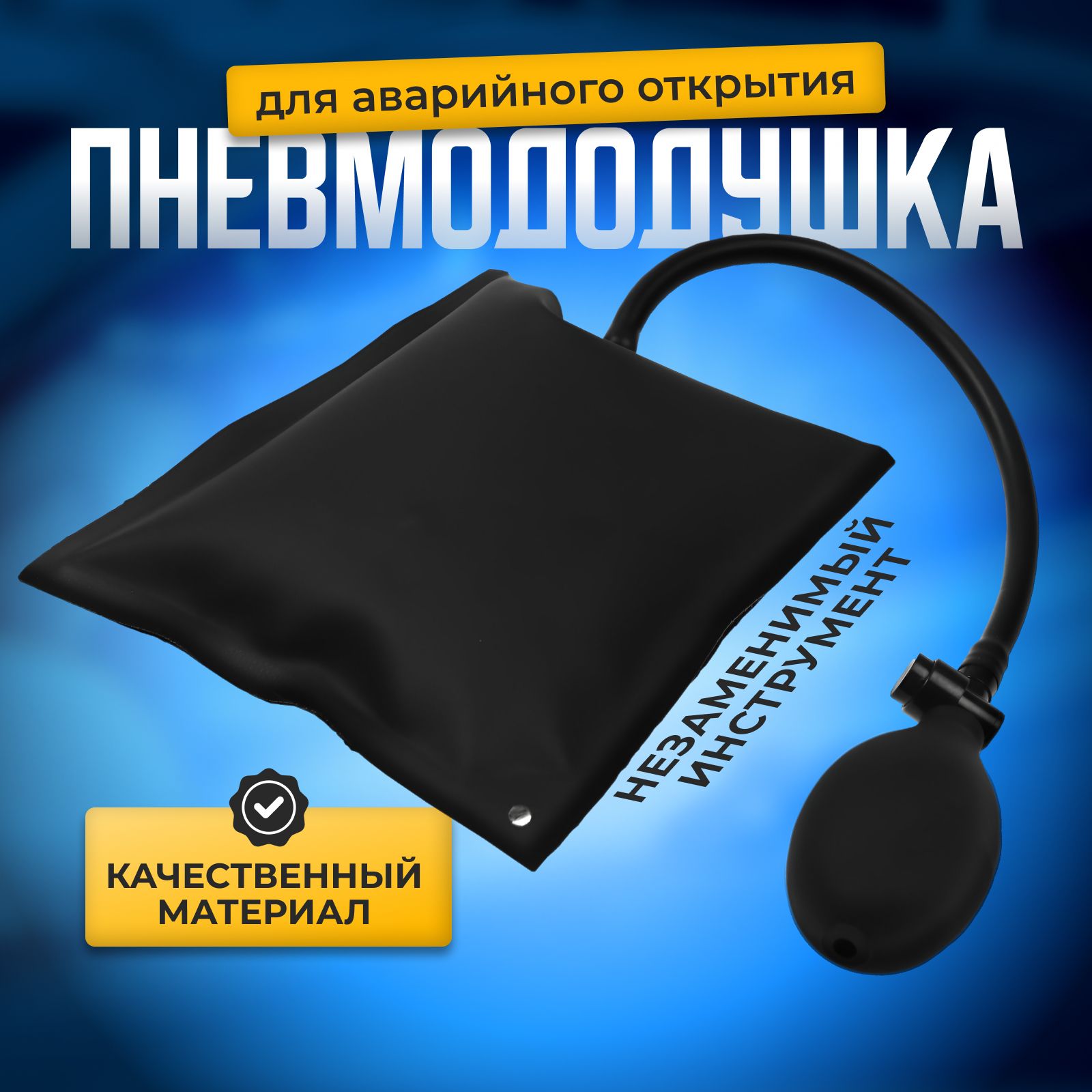 Пневмоподушка для аварийного открытия дверей, 17.5х15.5 см