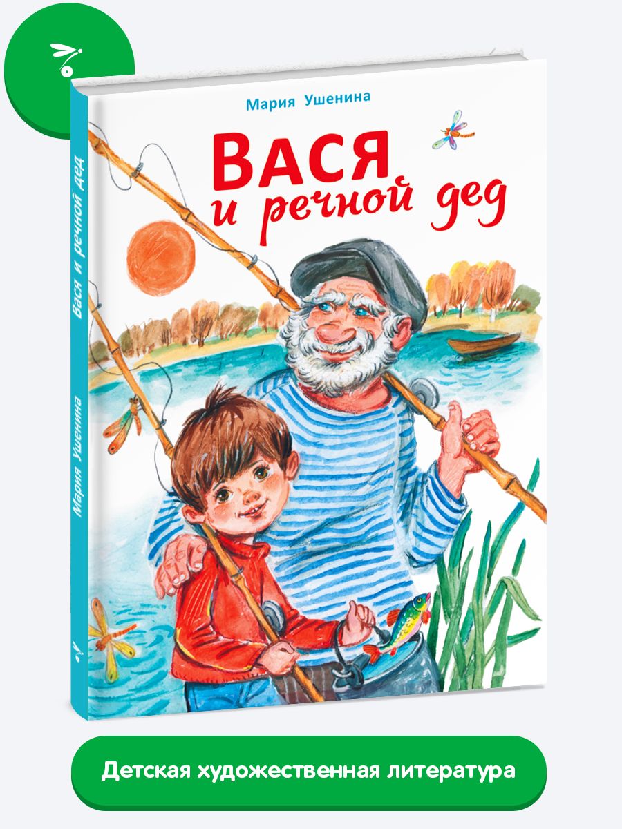 Вася и речной дед. Веселый рассказ о летних каникулах | Ушенина Мария  Александровна - купить с доставкой по выгодным ценам в интернет-магазине  OZON (510919307)