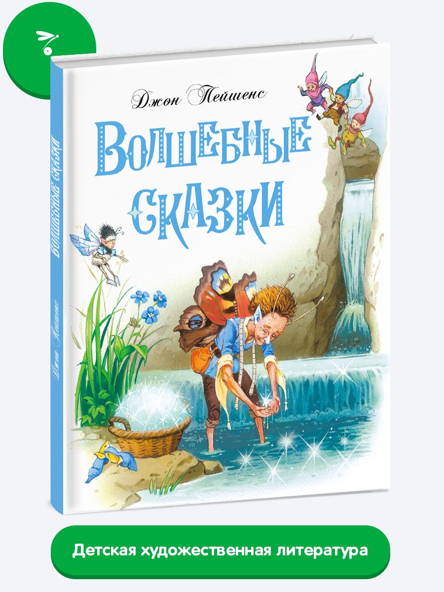 Волшебные сказки | Пейшенс Джон - купить с доставкой по выгодным ценам в  интернет-магазине OZON (488543905)