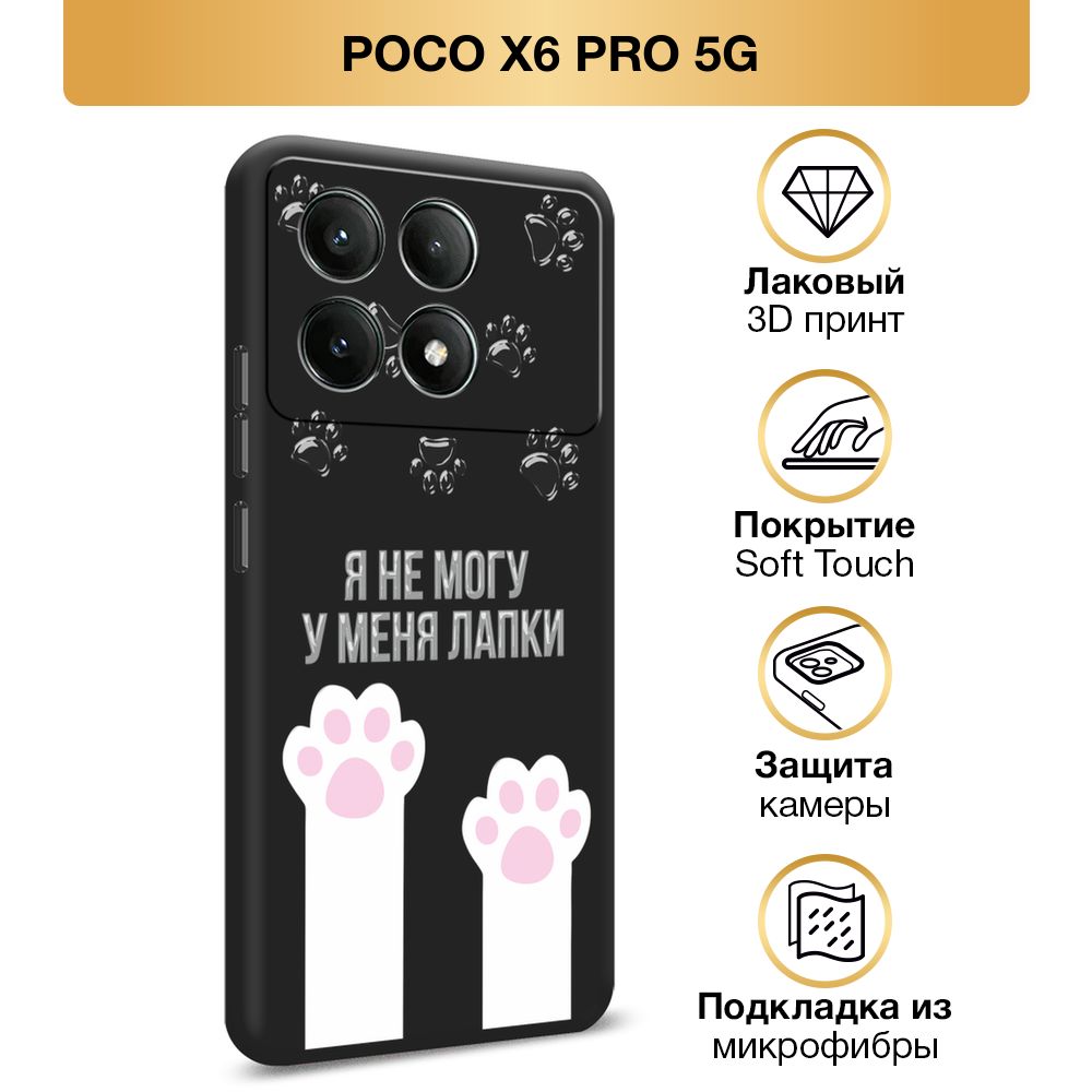 ЧехолSoftTouchнаXiaomiPocoX6PRO5G/ПокоX6Про5G"Немогууменялапки",черный