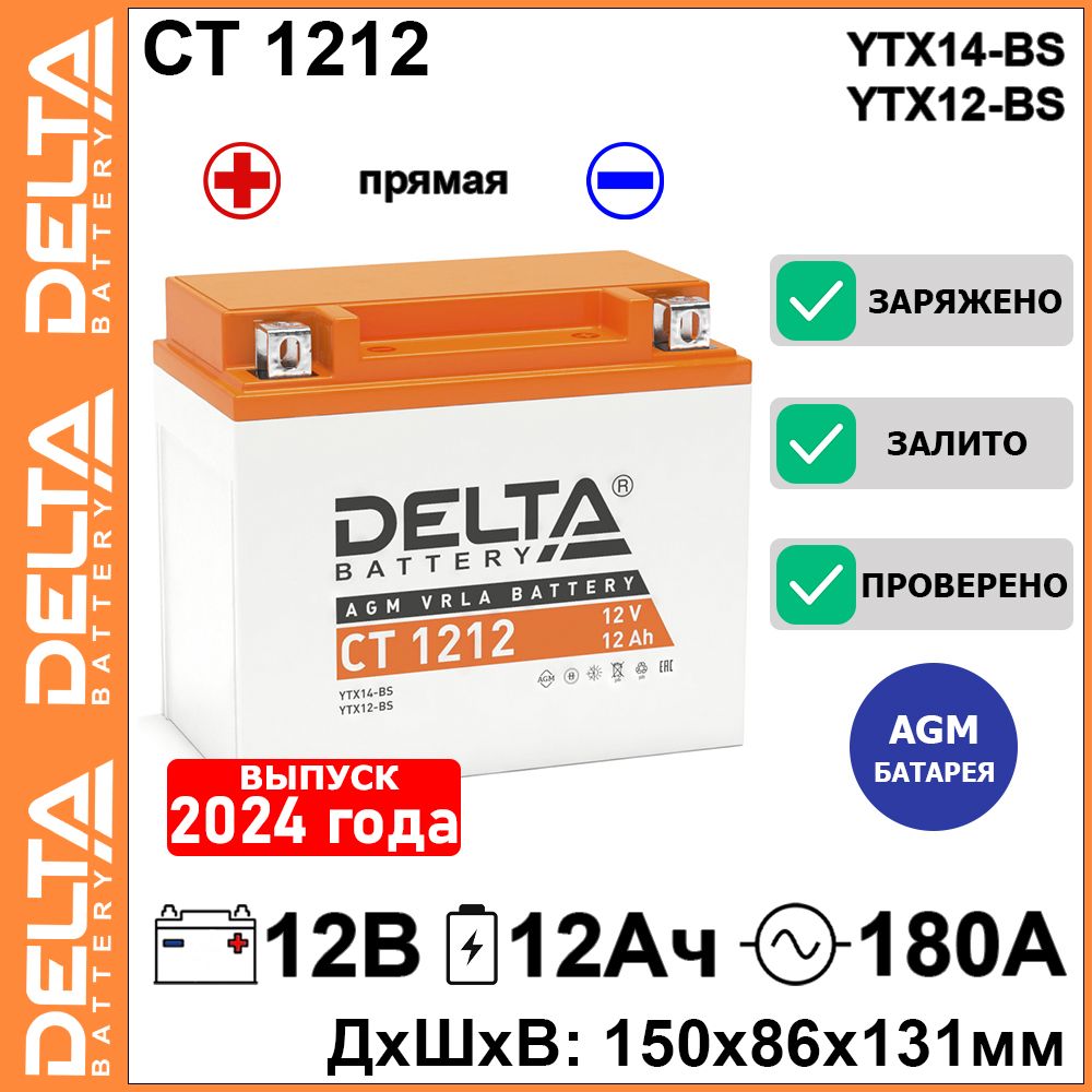 МотоаккумуляторстартерныйDeltaCT121212В12Ачпрямаяполярность180А(12V12Ah)(YTX14-BS;YTX12-BS)AGM,аккумулятордлямотоцикла,мопеда,скутера,квадроцикла,снегохода,дизельныхгенераторов