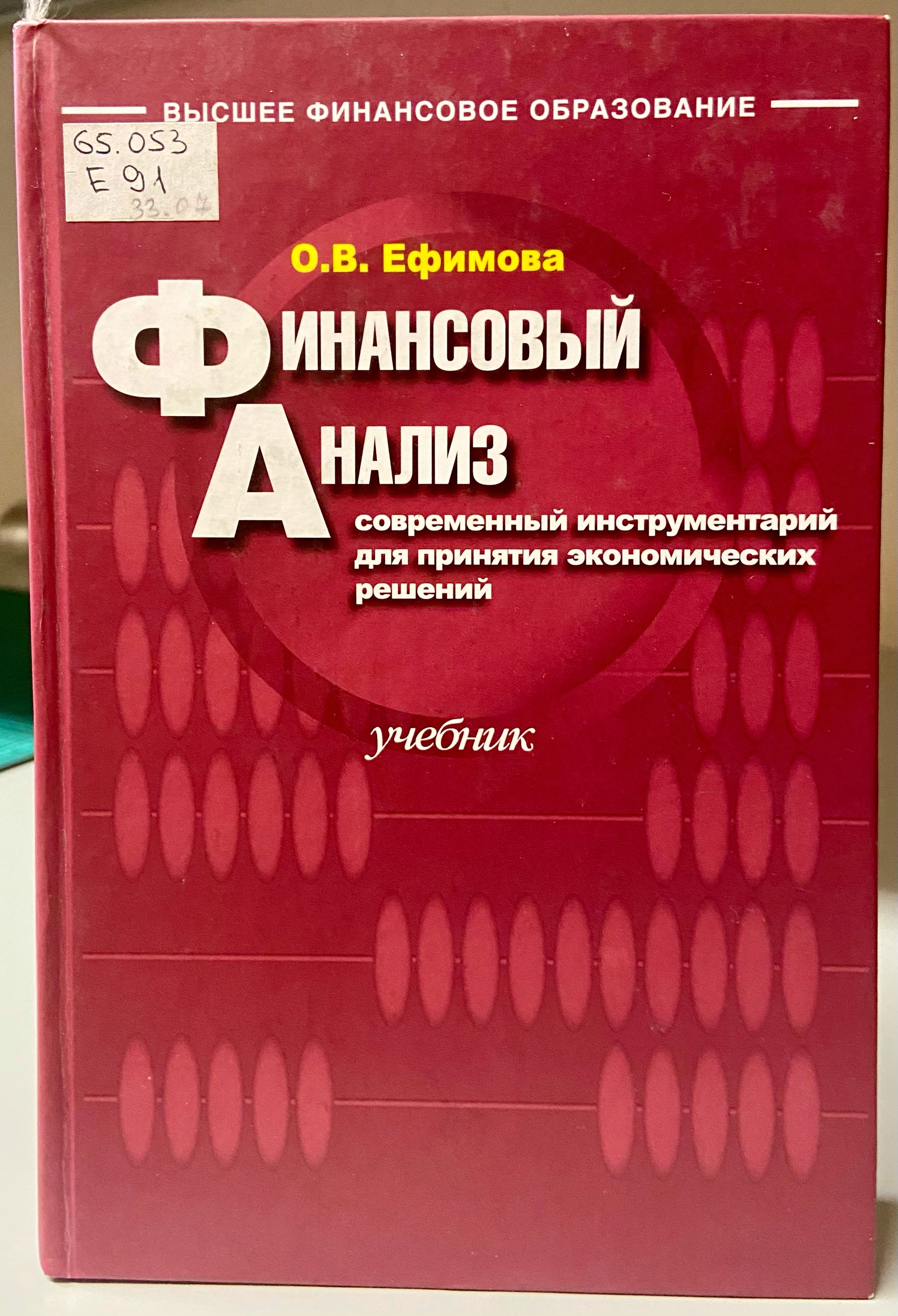 Учебник 2014 анализ. Финансовый анализ учебник. Финансовый анализ книга. Финансовый анализ . Учебное пособие книга
