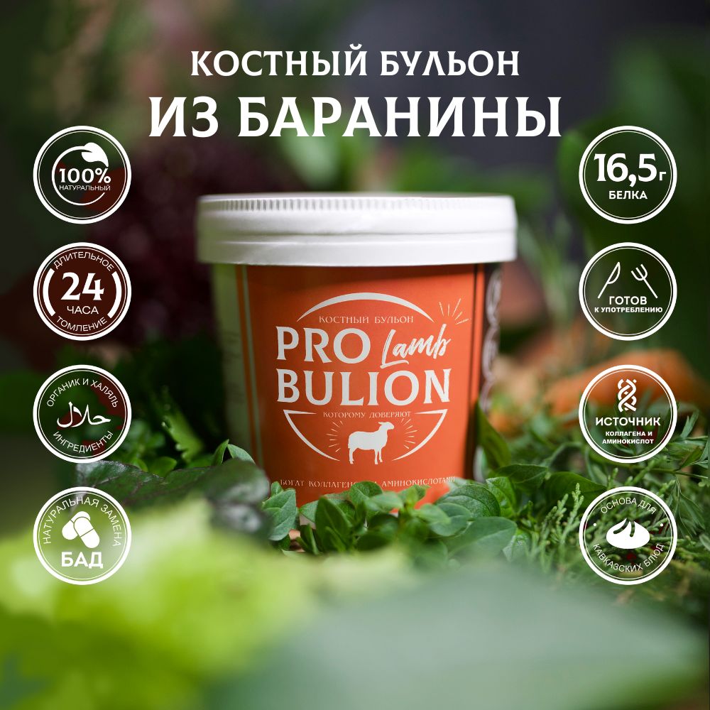 Костный бульон из баранины ProBulion, 300 мл.