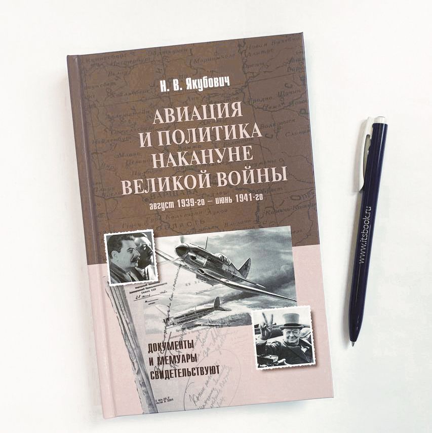 Якубович Н. В. - Авиация и политика накануне Великой войны. Август 1939-го - июнь 1941-го. История Великой Отечественной войны