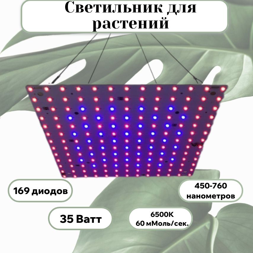 Светильник для растений (фитолампа)/ 169 диодов, 450-660нм, 6500К.