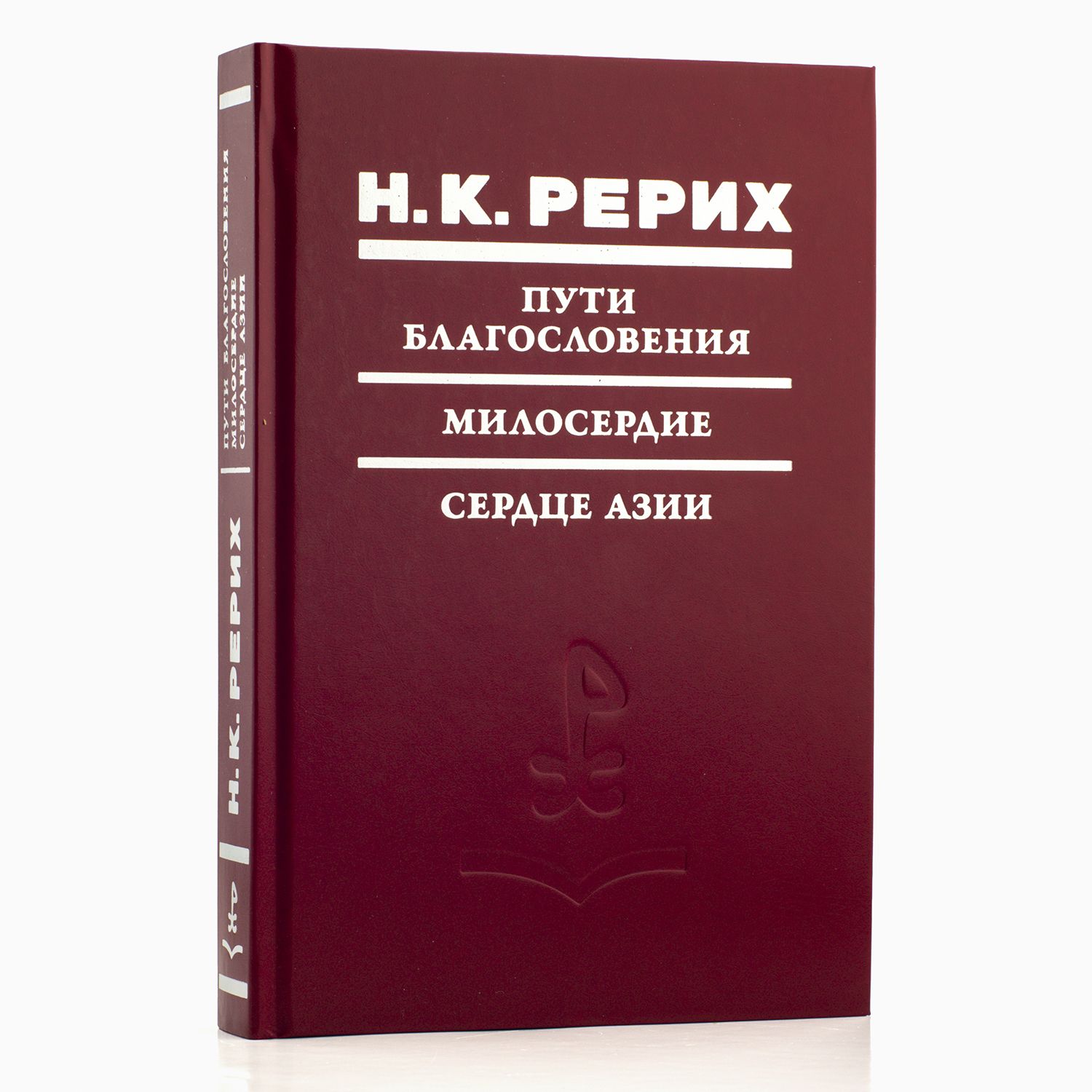 Николай Рерих. Пути Благословения. Милосердие. Сердце Азии.