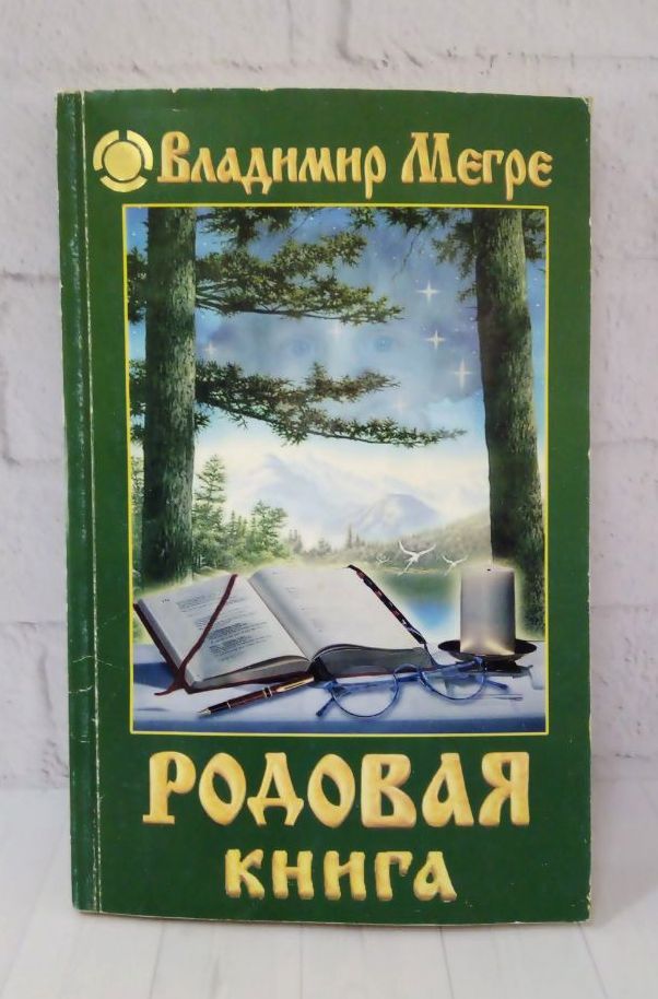 Родовое поместье мегре. Мегре родовые. ". Мегре "родовая книга". Мегре родовые.