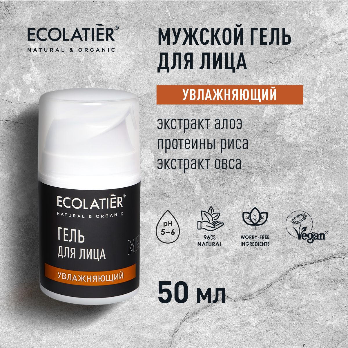 ECOLATIER/МужскойгельдлялицаУвлажняющий/50мл