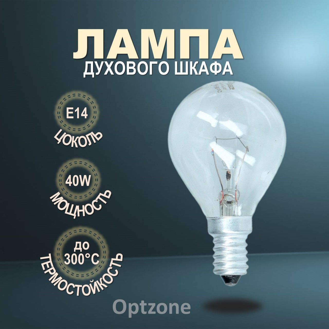 Лампа E14, 40W для духового шкафа, подходит для Bosch, Siemens (Бош, Сименс) универсальная E14 40W 230V 300С