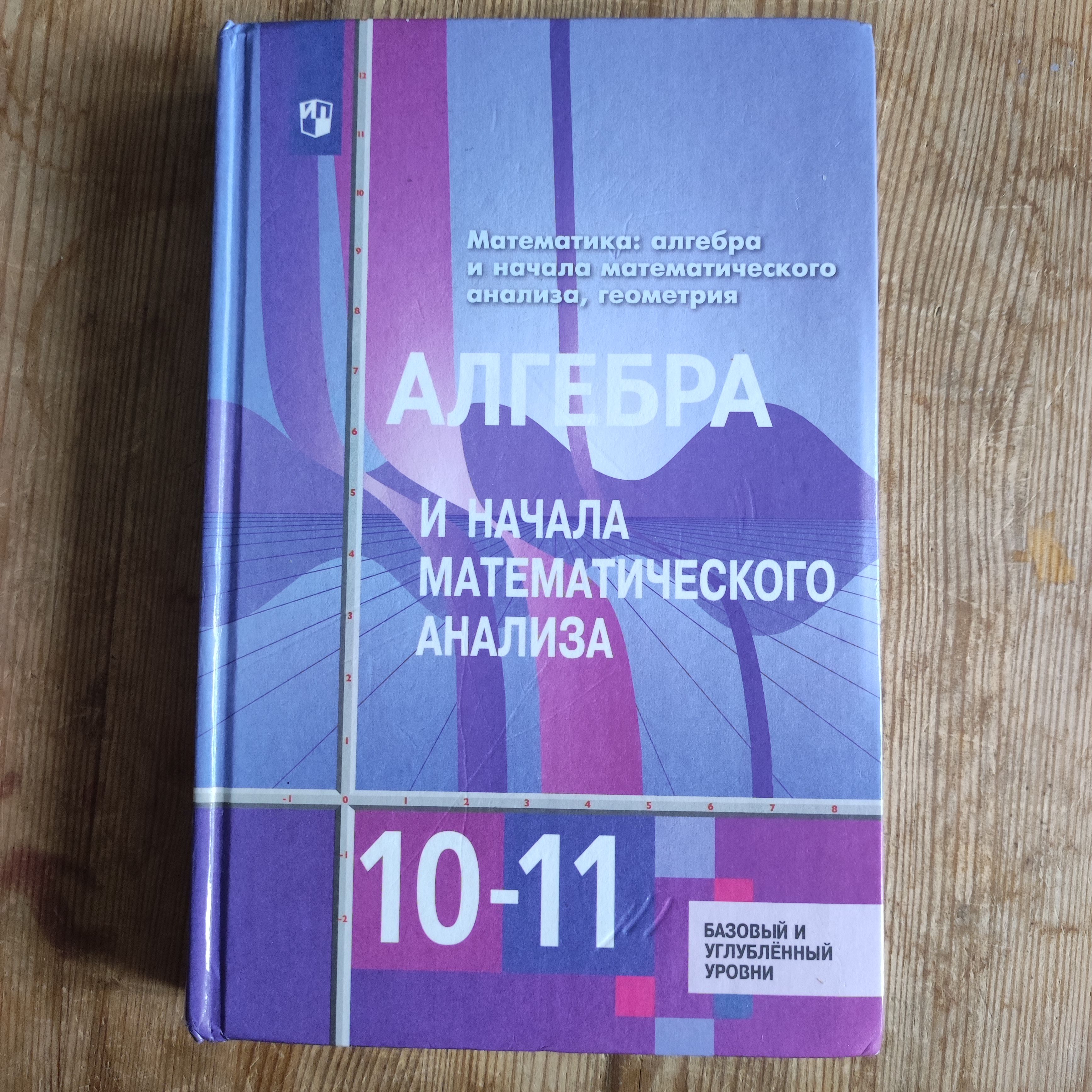 Алгебра и начала математического анализа 10-11 классы | Алимов Шавкат  Арифджанович, Колягин Юрий Михайлович - купить с доставкой по выгодным  ценам в интернет-магазине OZON (1549517329)