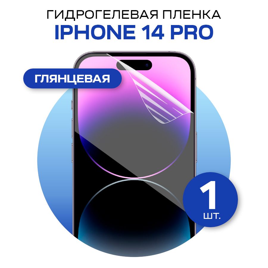 Защитная пленка glossy film for iPhone 14 Pro - купить по выгодной цене в  интернет-магазине OZON (804914346)