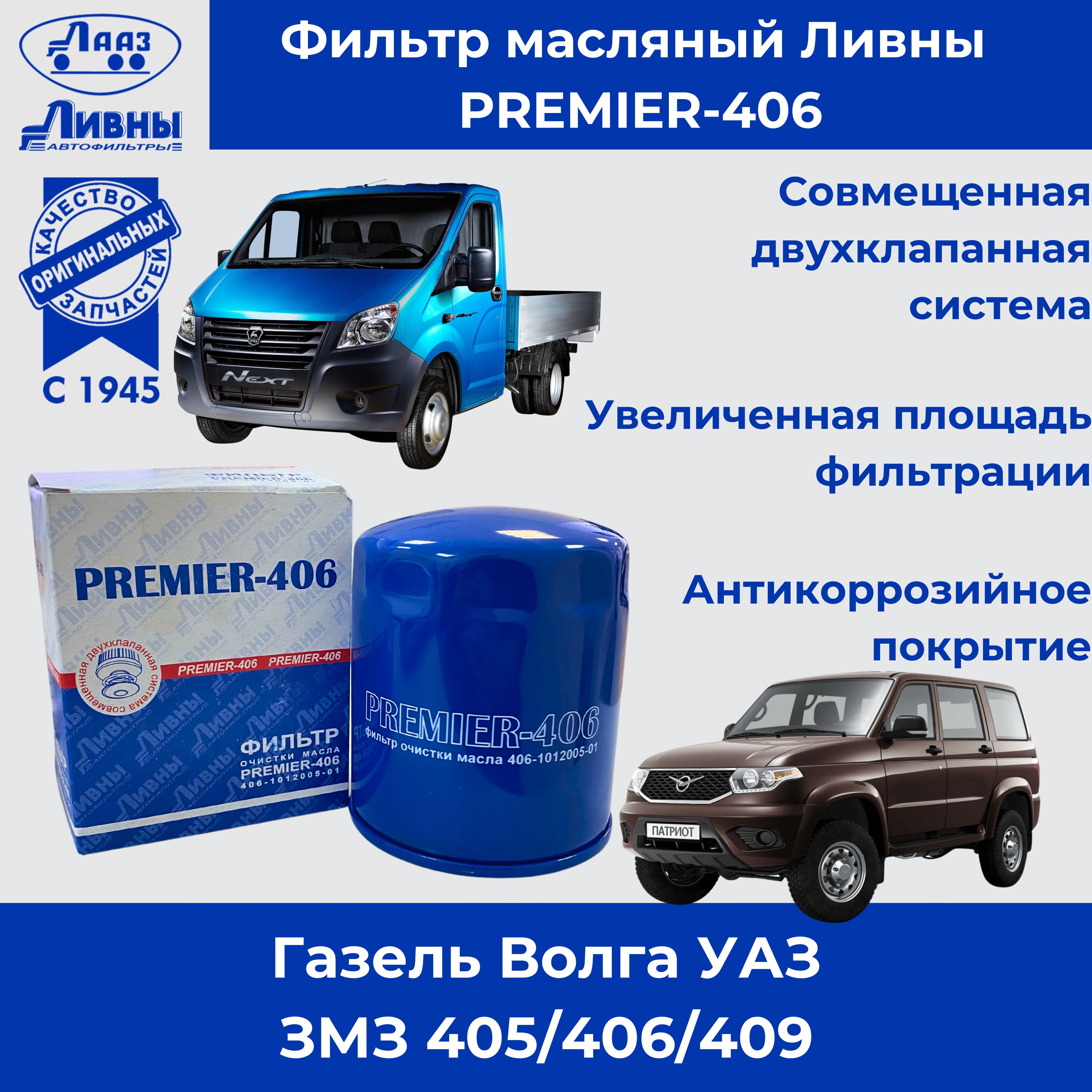 Фильтр масляный "Ливны Premier 406" 406-1012005-01 Подходит для: ГАЗ ГАЗель ВОЛГА УАЗ двигатель ЗМЗ 406