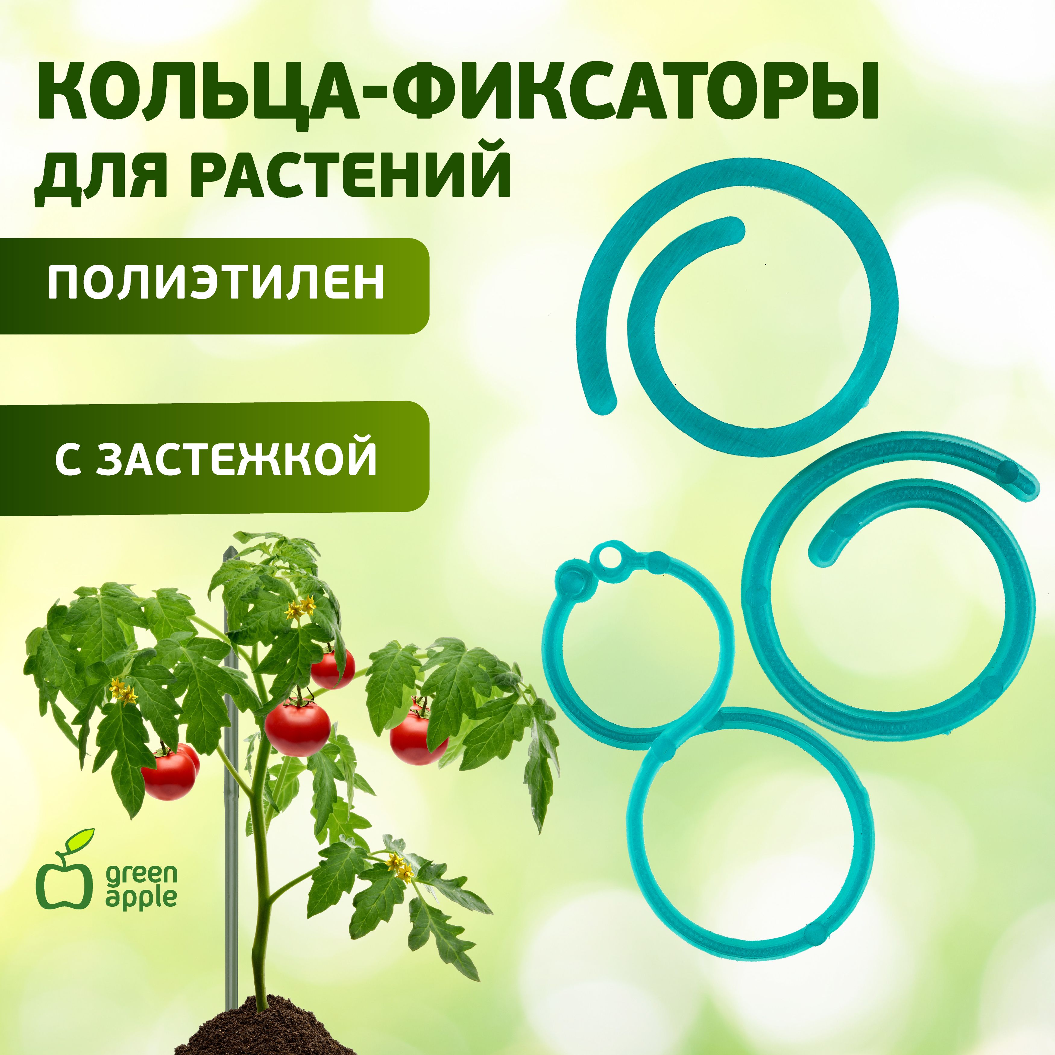 ОпорадлярастенийицветовGREENAPPLEGPCR-2/Кольцо-фиксатор3упаковки