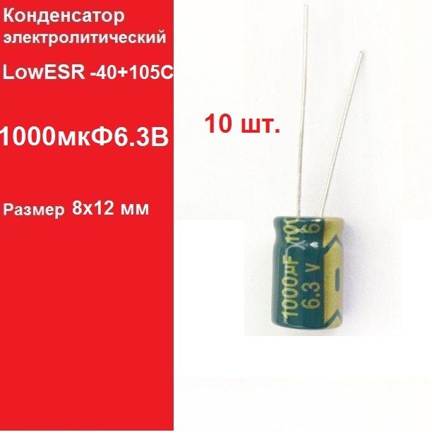 10шт.1000мкФ6.3ВКонденсаторэлектролитический(1000uF-6.3V,LowESR,-40+105C)