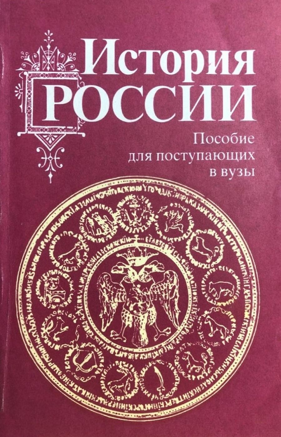 Купить Книгу История России Полная