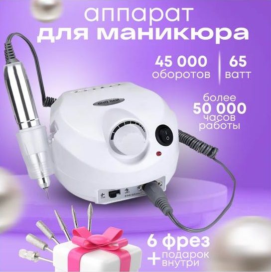 Аппаратдляманикюраипедикюрабелыйснаборомфрез:NailDrill65Вт,45000оборотоввмин.Машинкадляобработкиногтей:создайтесовершенныйманикюрслегкостью!