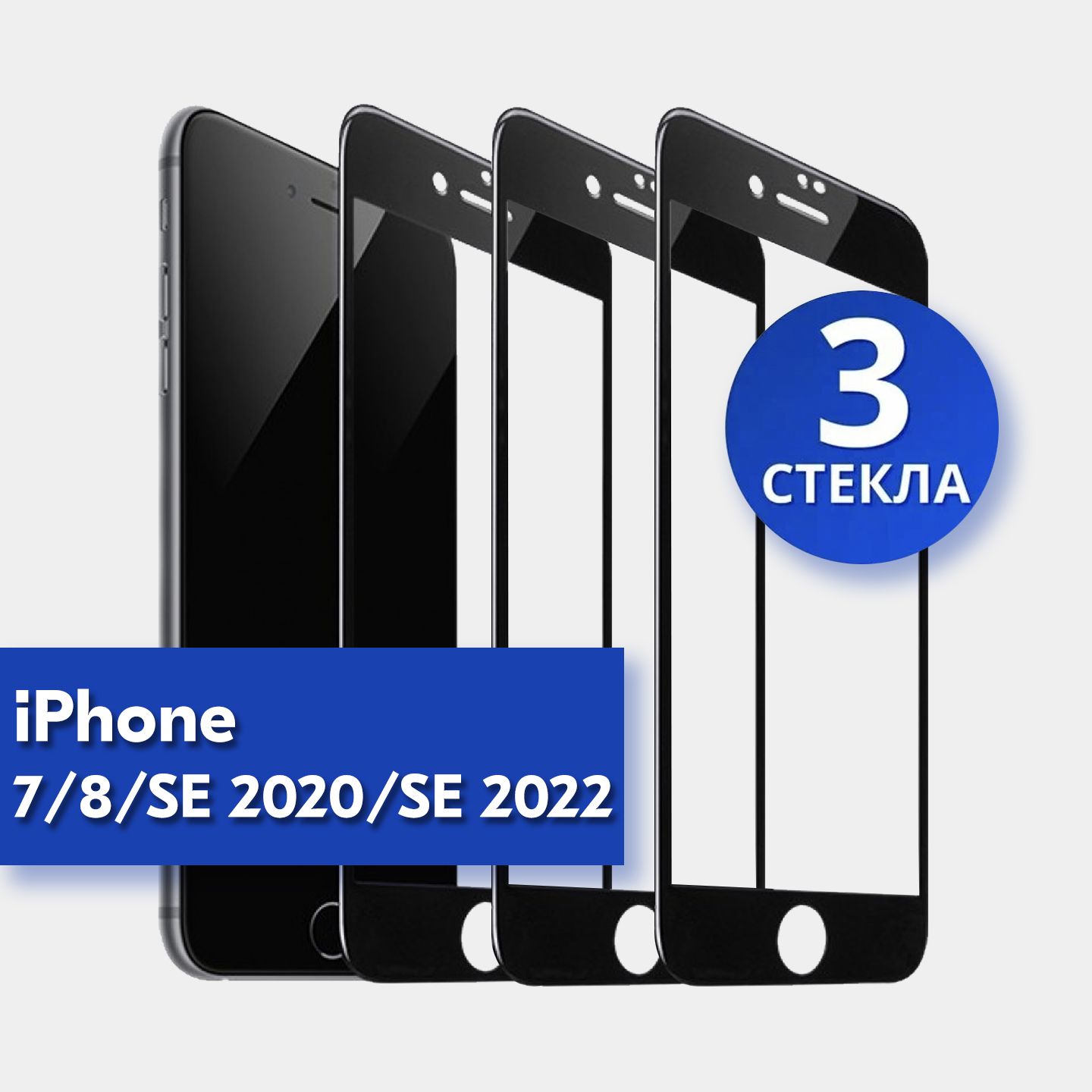 3штзащитноестеклодляiPhone7,8,SE2020,SE2022(чёрный)