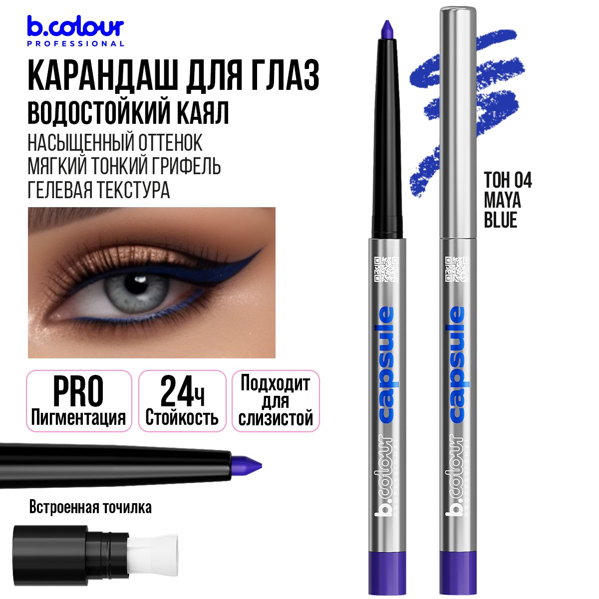 КарандашдляглазкаялгелевыйавтоматическийстойкийсинийB.COLOURPROFESSIONAL04Mayablue