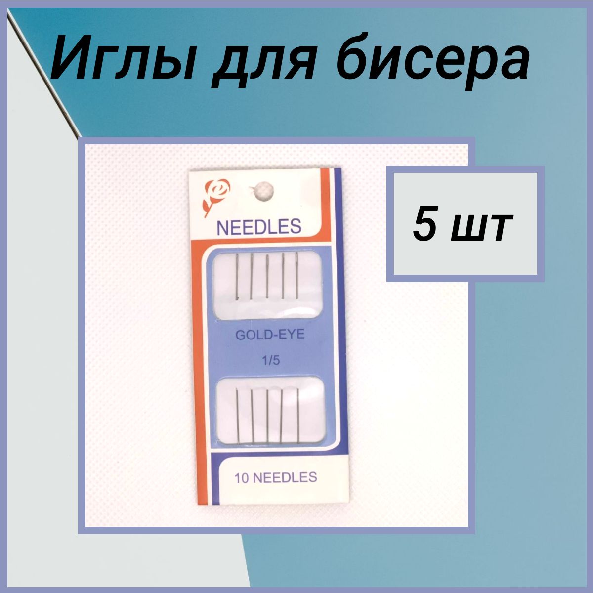 Иглы для бисера, 5 шт.