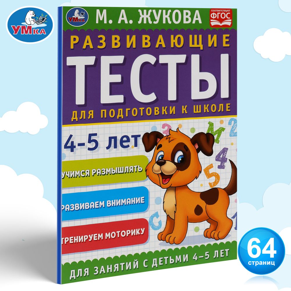 Развивающие тесты для подготовки к школе, 4-5 лет Умка / развивающие книги для детей | Жукова М. А.