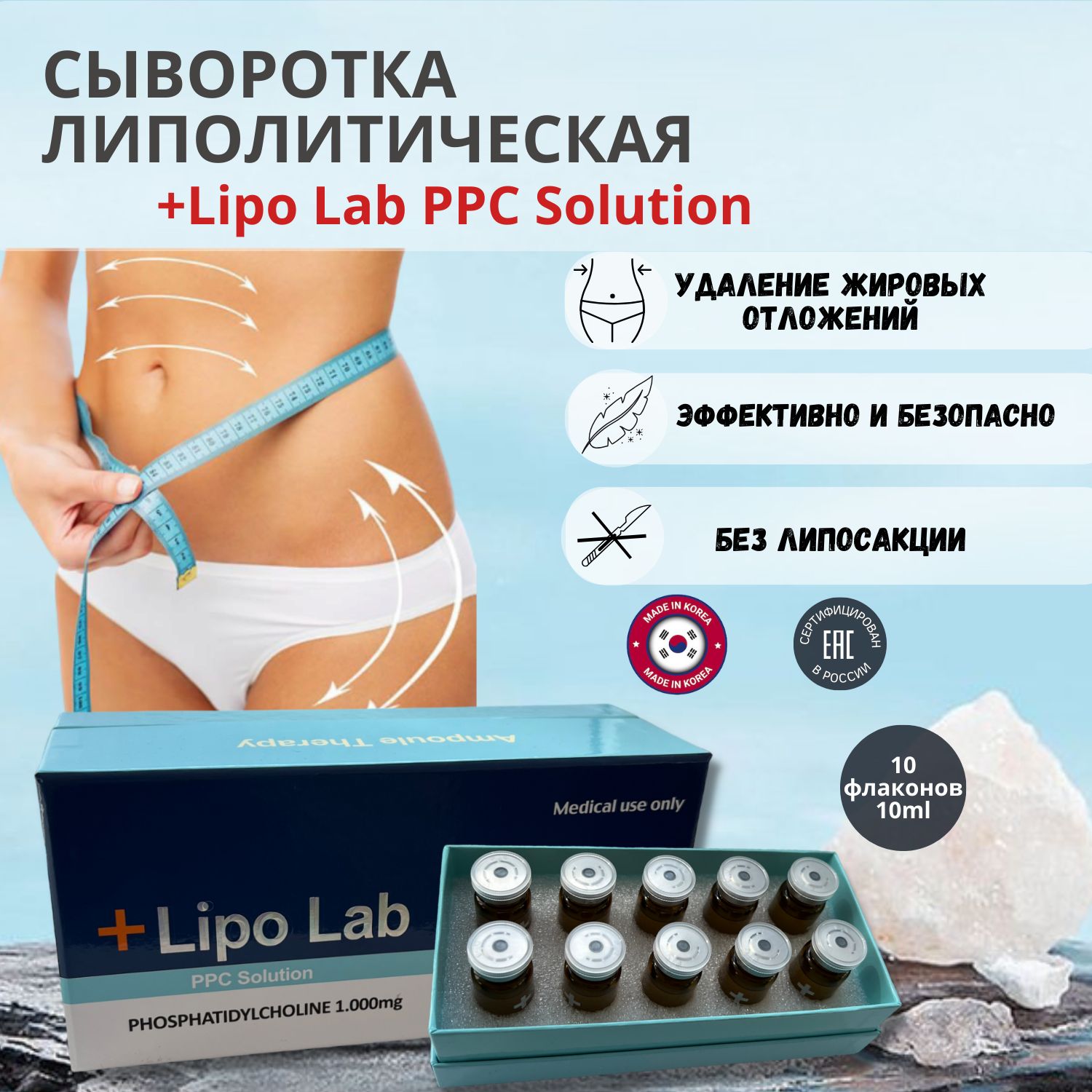 Сыворотка Липо Лаб Lipo Lab для лица и тела антицеллюлитная 10 шт