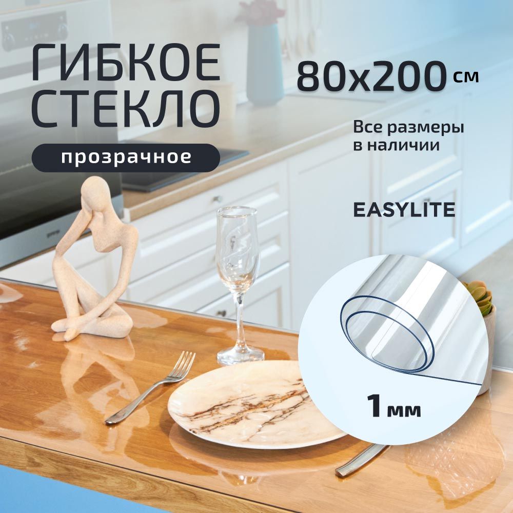 EasyLite Гибкое стекло 80x200 см, толщина 1 мм