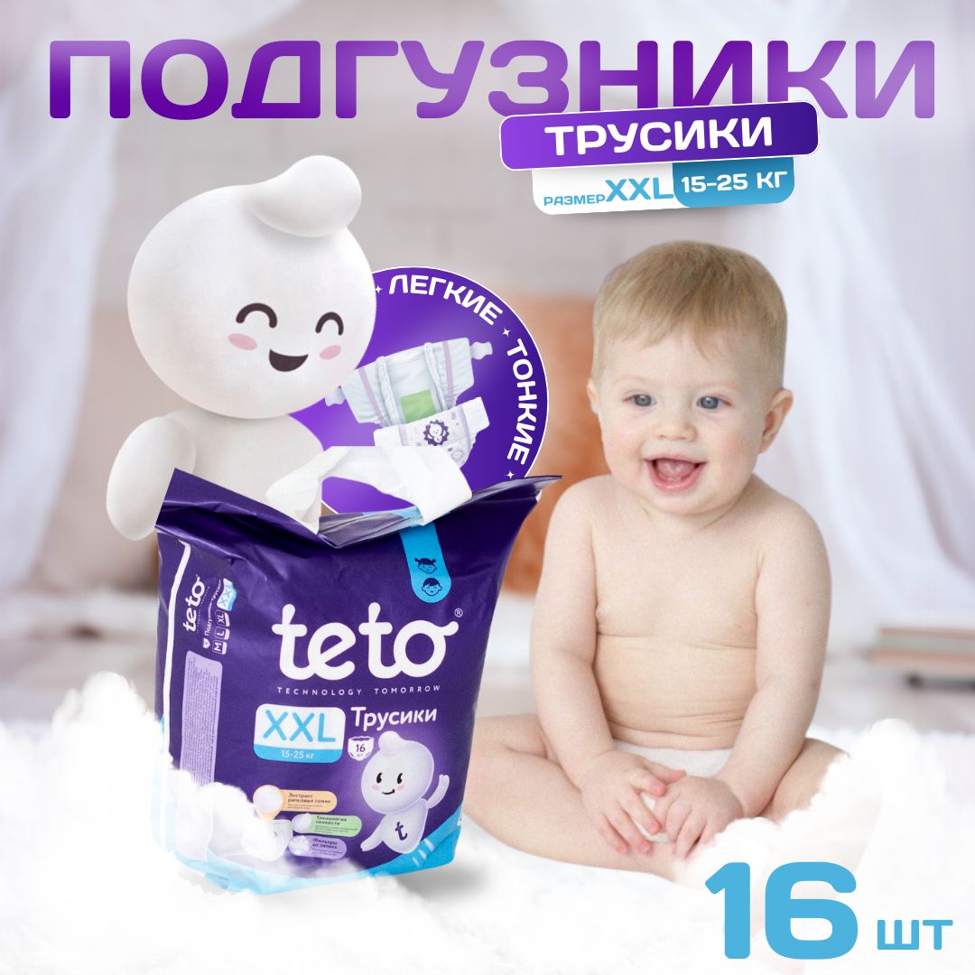 Teto Подгузники-трусики для детей Памперсы для мальчиков и девочек размер 6 XXL (15-25 кг) 16 шт в упаковке