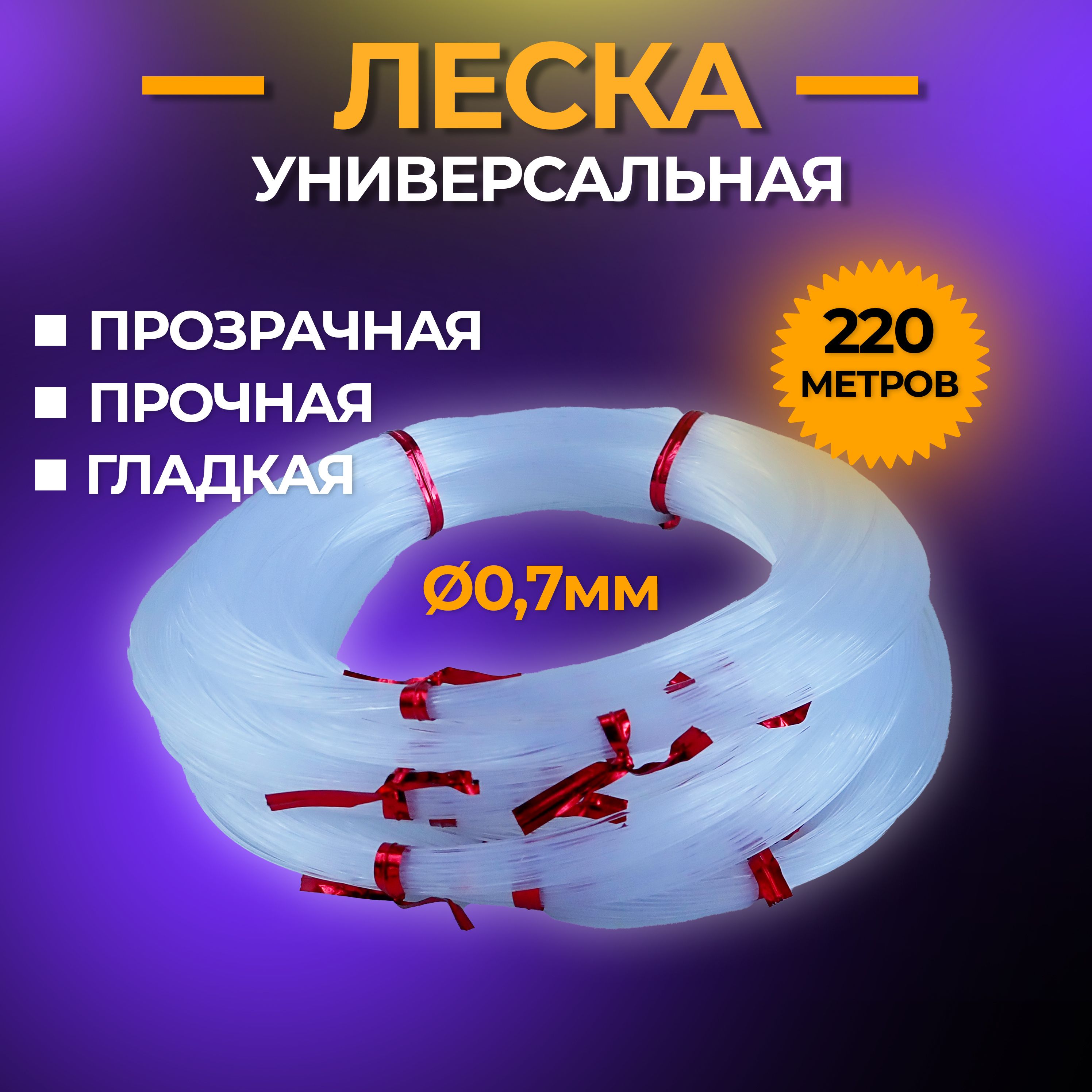 Леска для бусин 0,7 мм, 220 метров