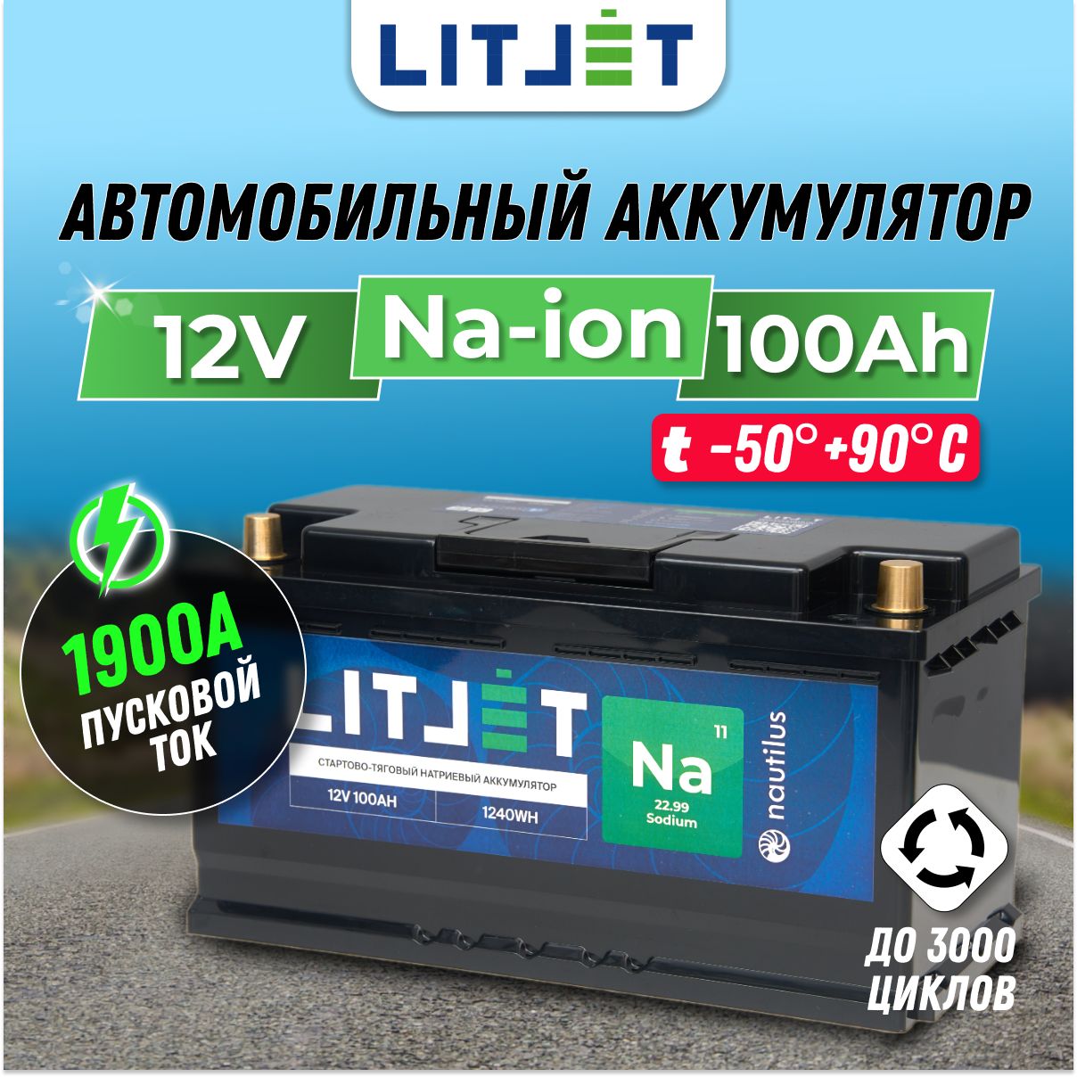 Автомобильныйнатрий-ионныйаккумуляторLITJET12V100Ah1240Wh1900CCA