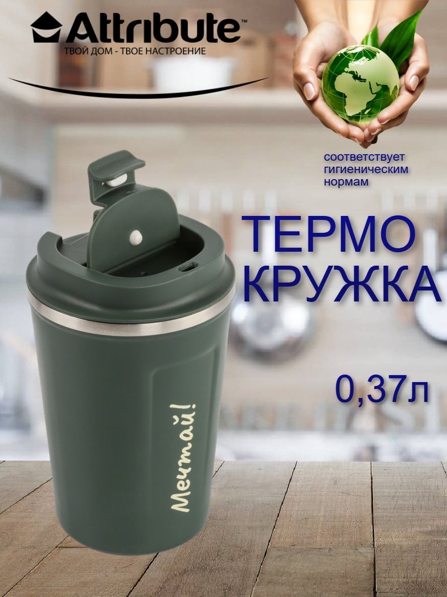 Термокружка 370 мл