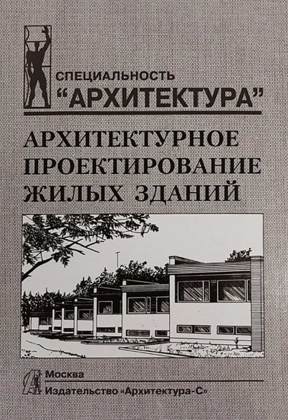 Архитектурное проектирование жилых зданий: Учебное пособие | Лисициан Мигран Вартанович, Пашковский Владимир Леонидович