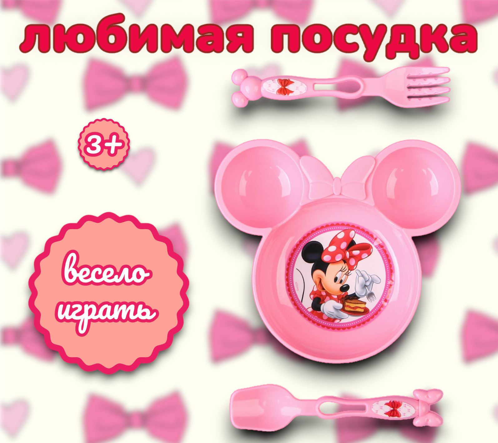 Посудка детская игрушечная Disney Минни Маус 